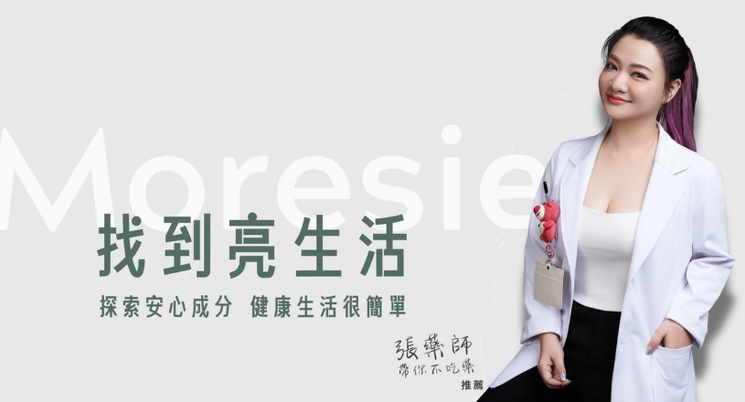 張藥師 — Moresie 官網代言人